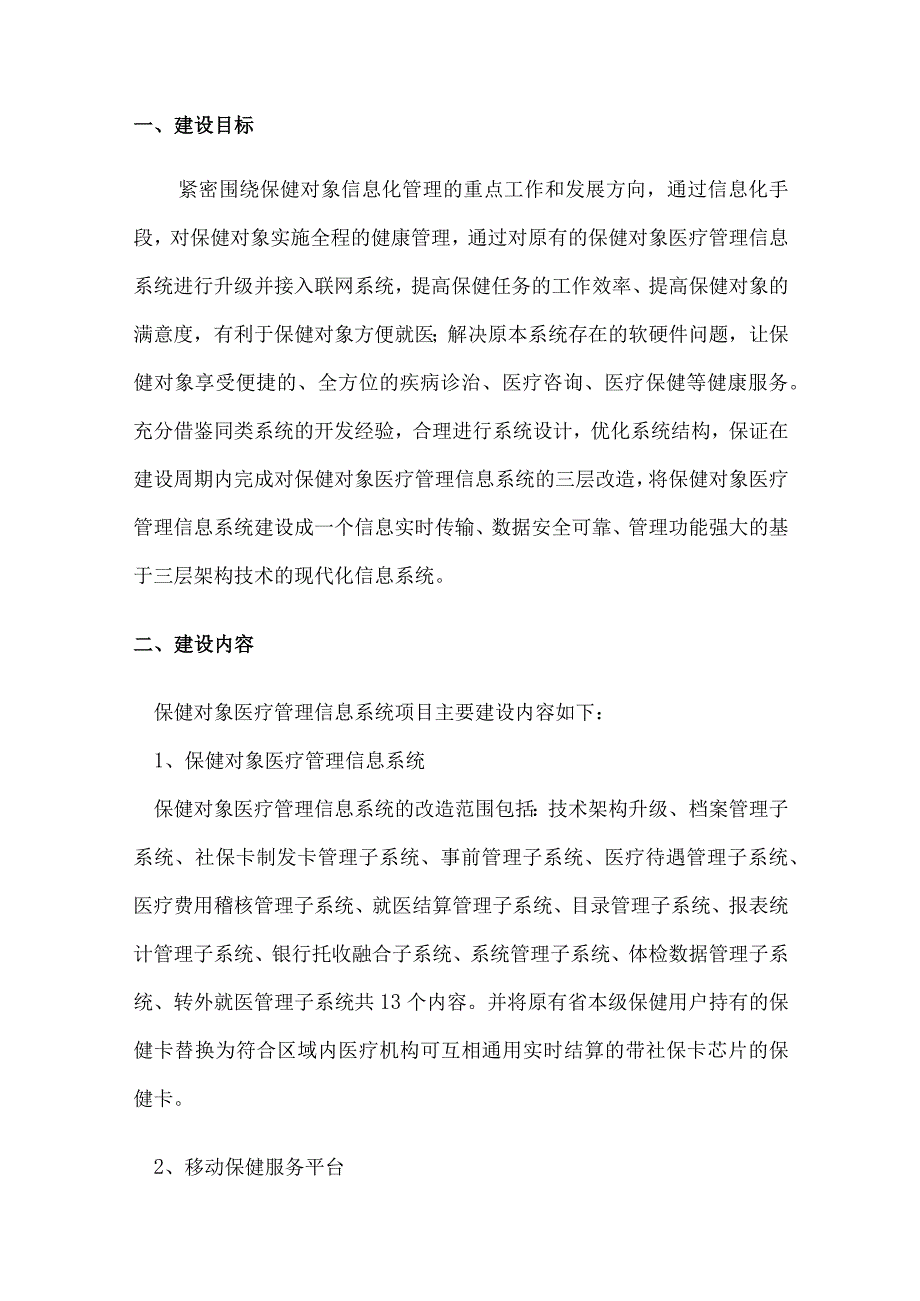 保健对象医疗管理信息系统建设方案.docx_第3页