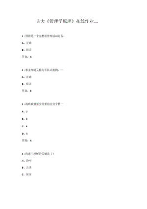 吉大《管理学原理》在线作业二.docx