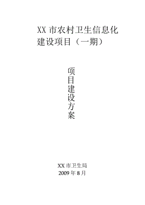 【精品】XX市农村卫生信息化建设项目（一期）.docx