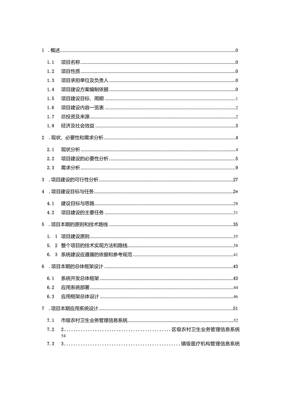 【精品】XX市农村卫生信息化建设项目（一期）.docx_第2页