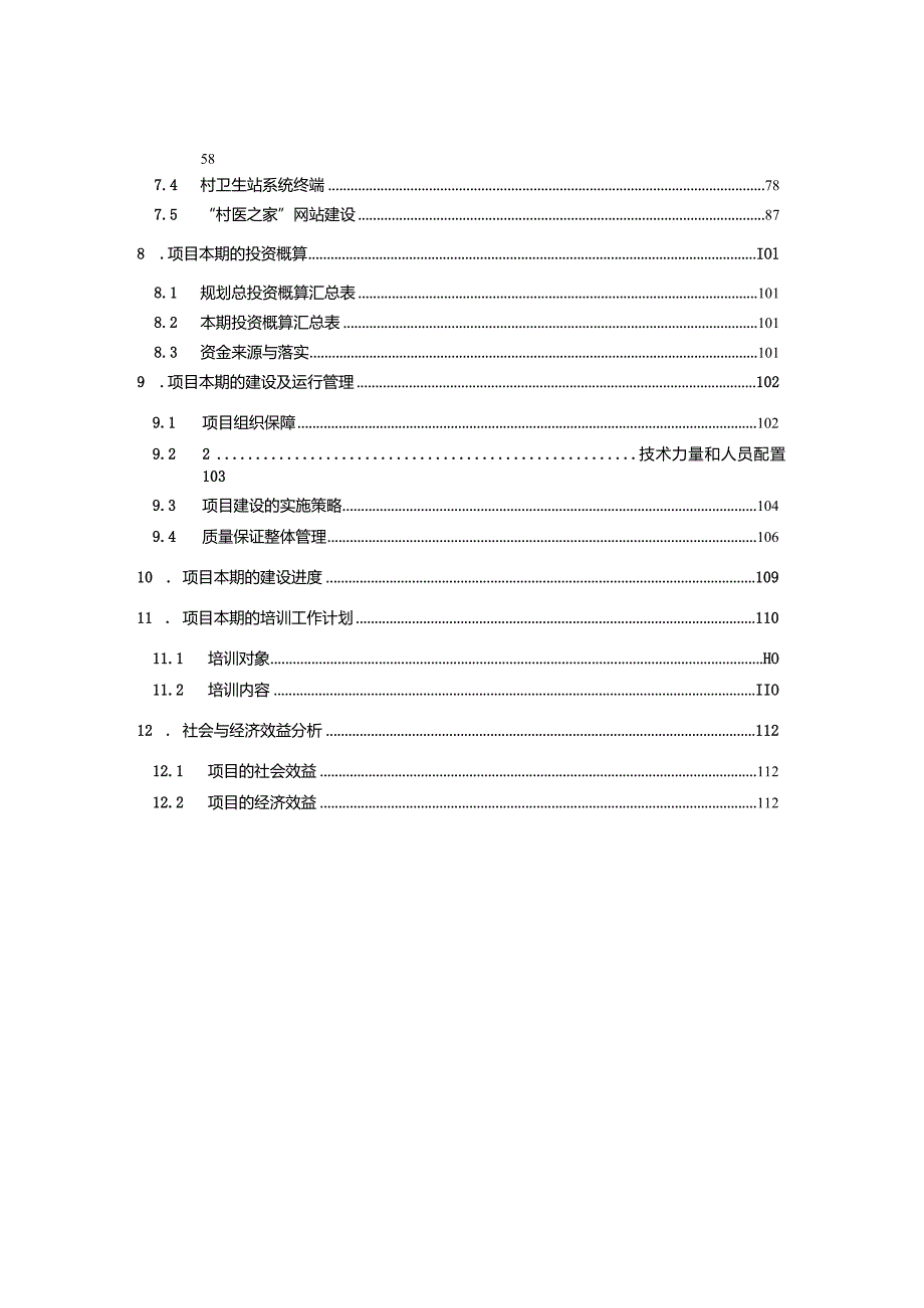 【精品】XX市农村卫生信息化建设项目（一期）.docx_第3页