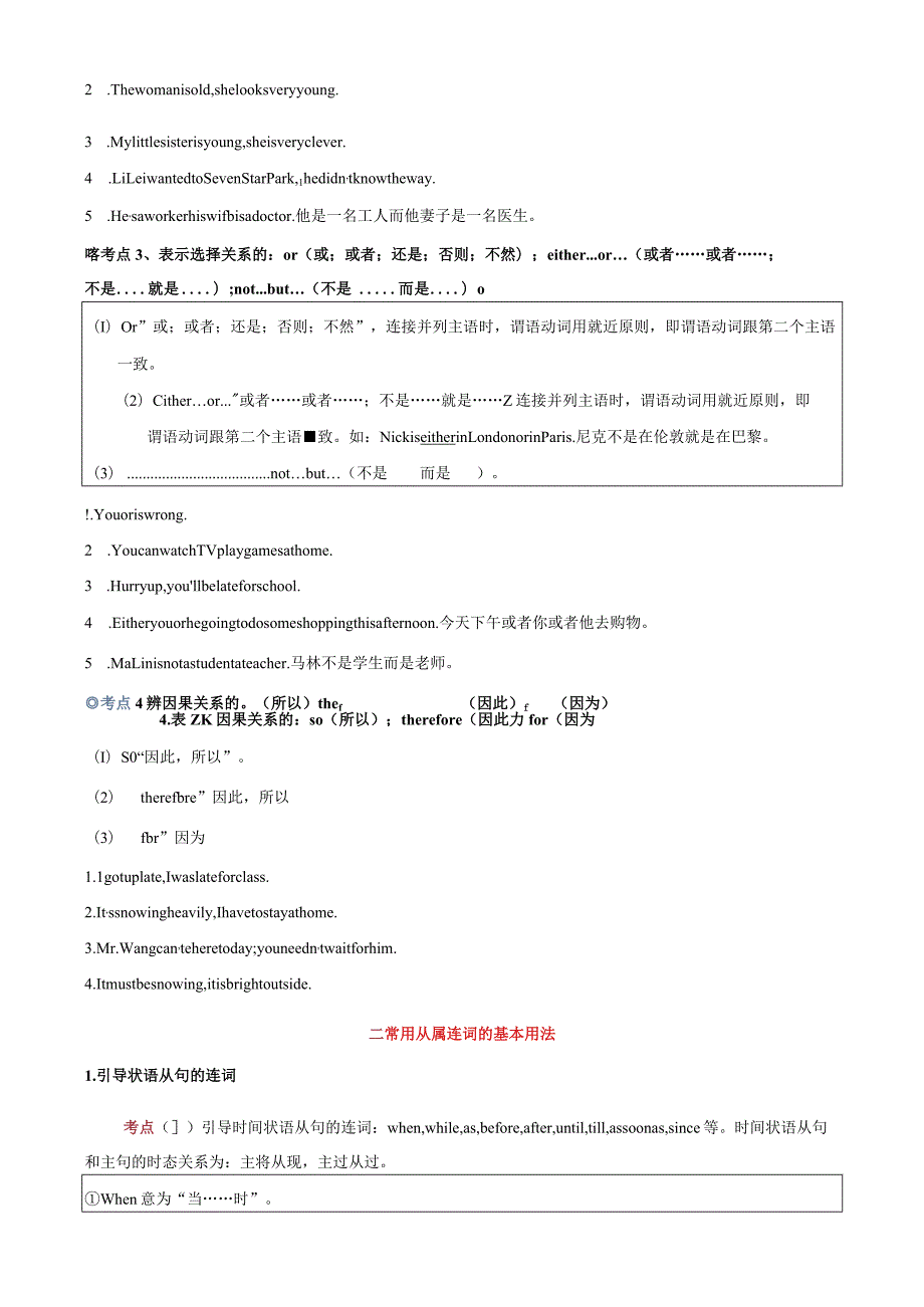 专题6.连词考点聚焦和精讲（原卷版）.docx_第2页