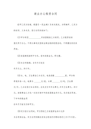 商业办公租赁合同.docx