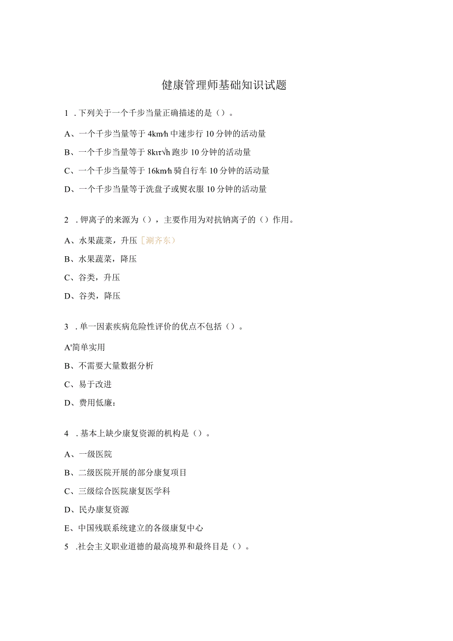 健康管理师基础知识试题.docx_第1页