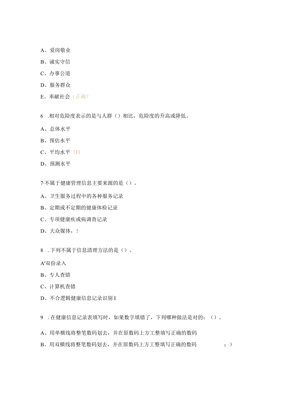 健康管理师基础知识试题.docx_第2页