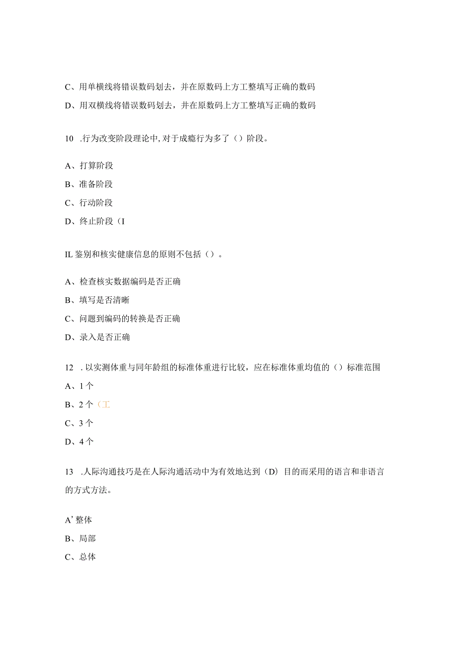 健康管理师基础知识试题.docx_第3页