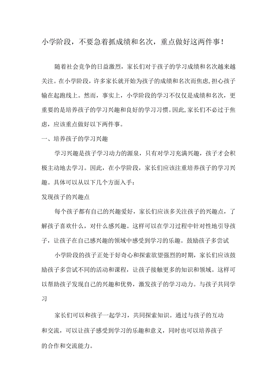 小学阶段不要急着抓成绩和名次重点做好这两件事！.docx_第1页