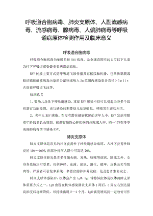 呼吸道合胞病毒、肺炎支原体、人副流感病毒、流感病毒、腺病毒、人偏肺病毒等呼吸道病原体检测及临床意义.docx