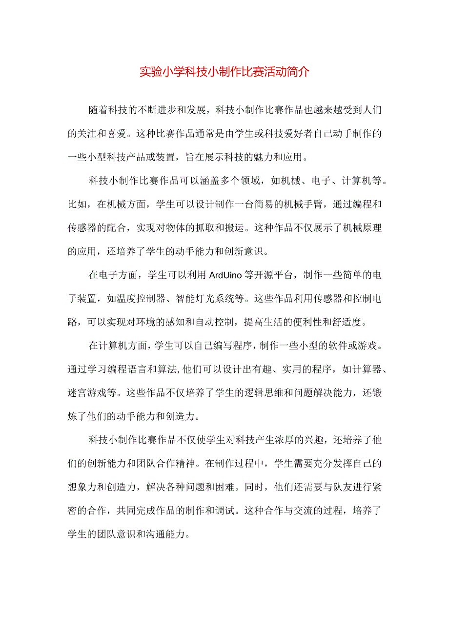 【精品】实验小学科技小制作比赛活动简介.docx_第1页