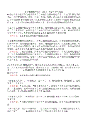 小学教育教学知识与能力-教学评价与反思.docx