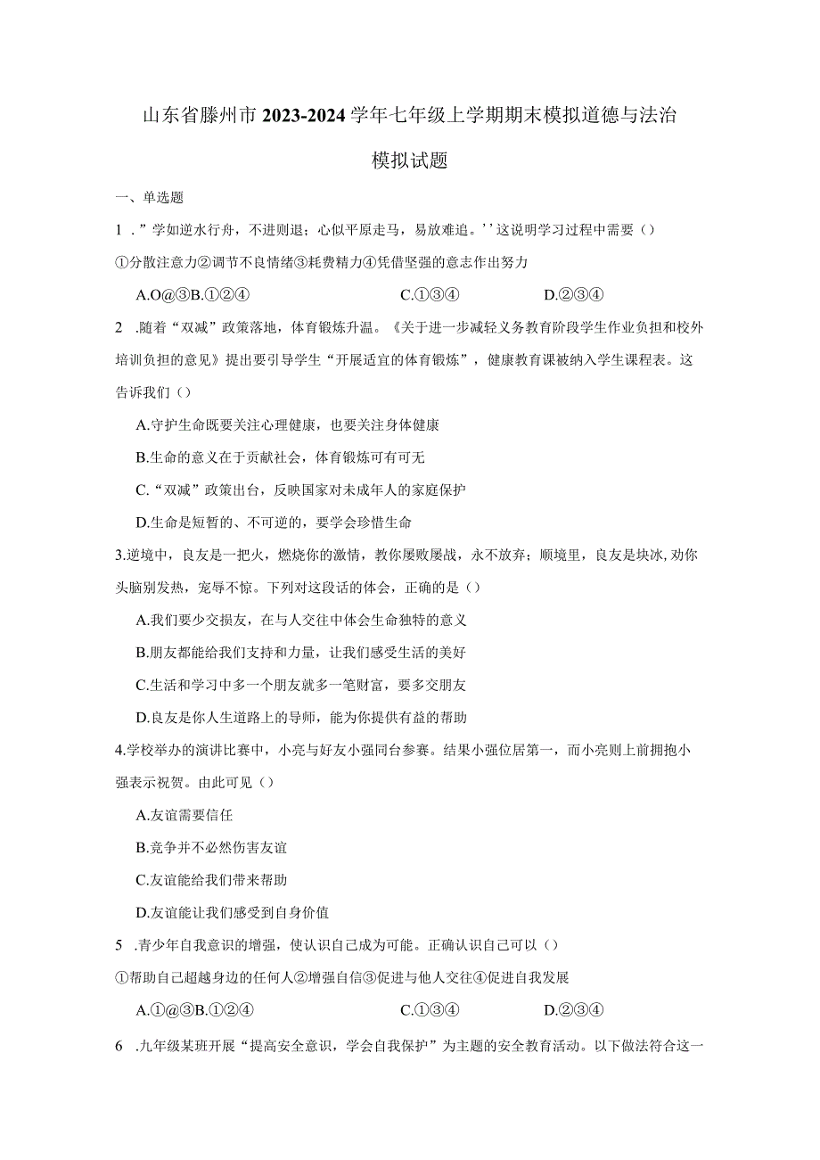 山东省滕州市2023-2024学年七年级上册期末模拟道德与法治检测试卷（附答案）.docx_第1页