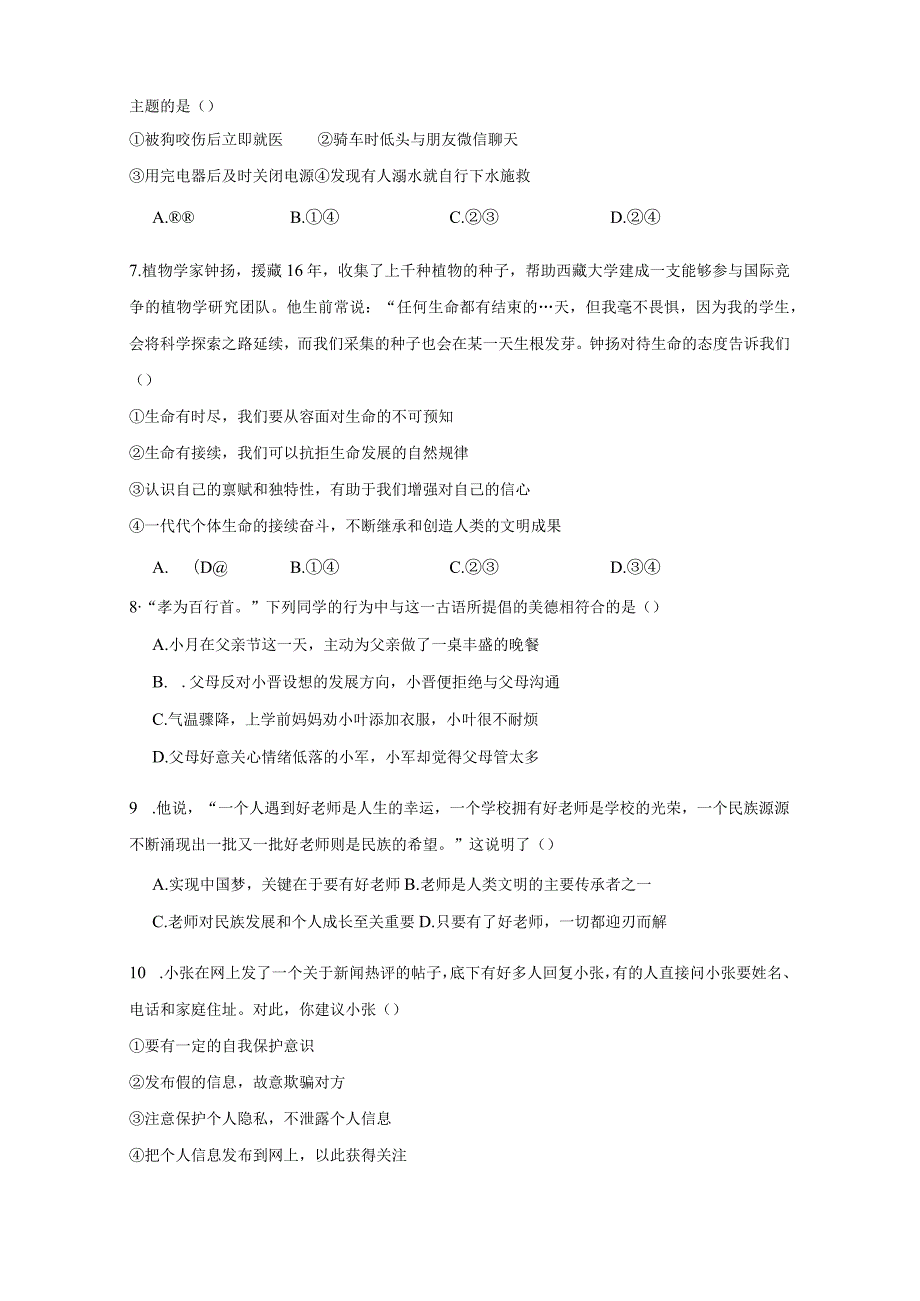 山东省滕州市2023-2024学年七年级上册期末模拟道德与法治检测试卷（附答案）.docx_第2页