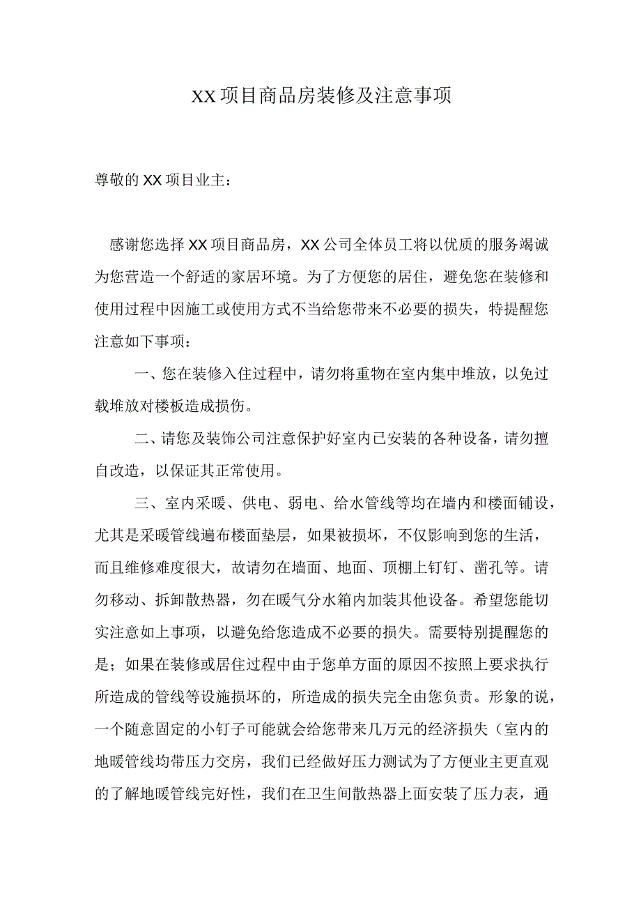 商品房装修及注意事项.docx_第1页