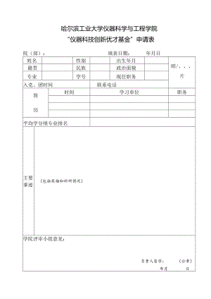 哈尔滨工业大学—学年优秀学生干部登记表.docx