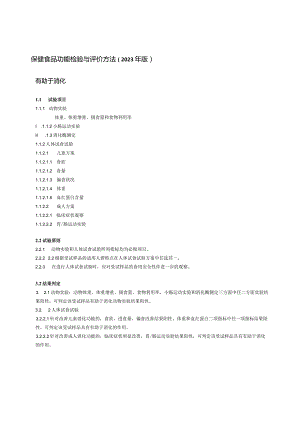 保健食品功能检验与评价方法（2023年版）有助于消化.docx