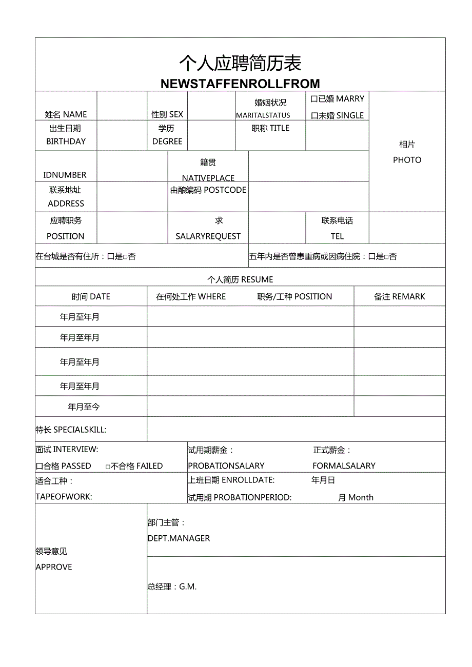 个人简历空白表格(70).docx_第1页