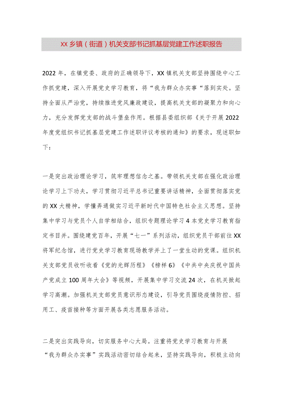 【最新党政公文】XX乡镇（街道）机关支部书记抓基层党建工作述职报告（完整版）.docx_第1页