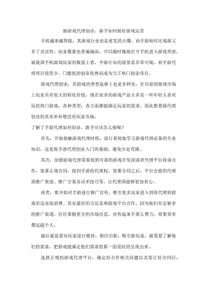 做游戏代理创业新手如何做好游戏运营.docx