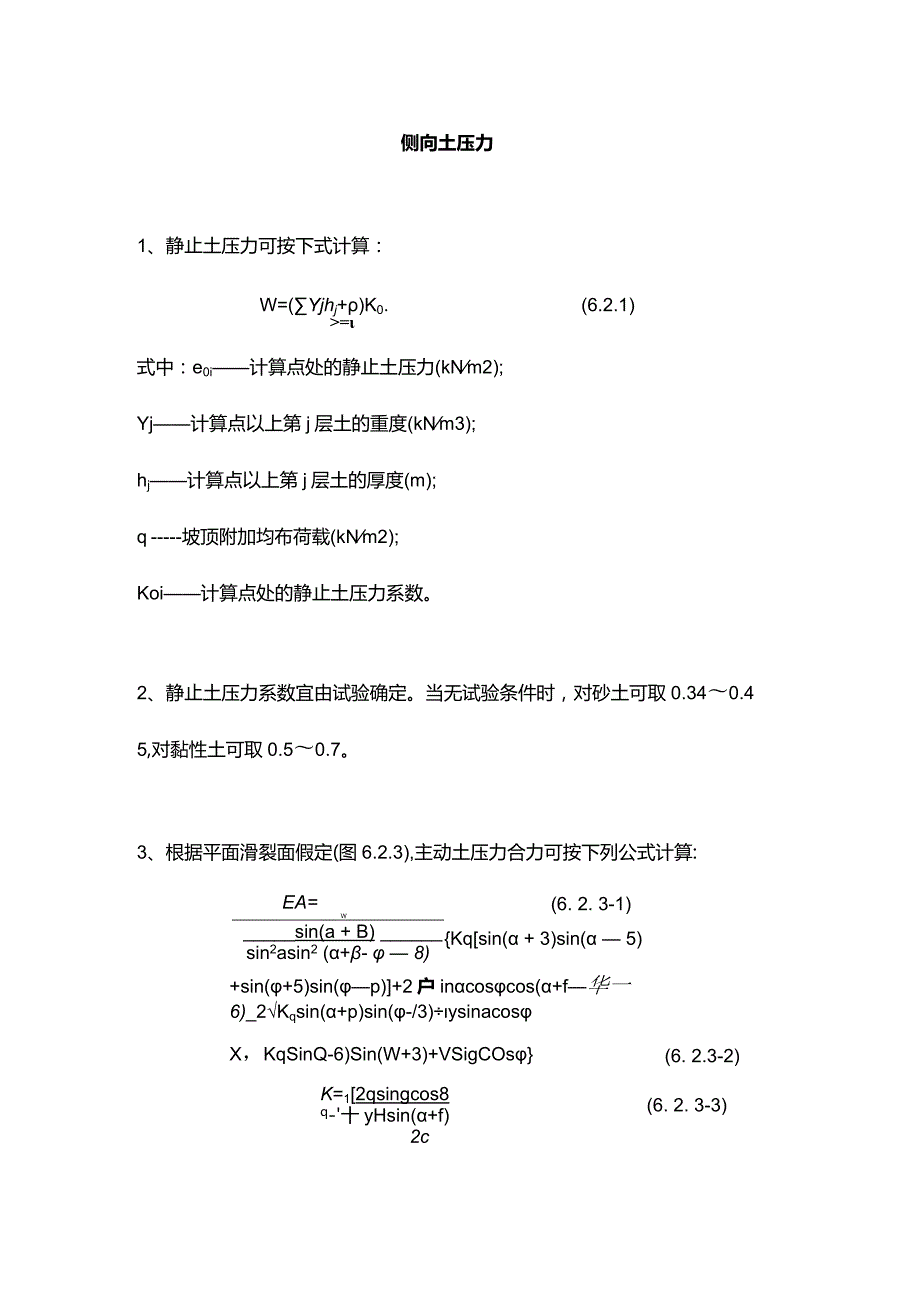 侧向土压力.docx_第1页