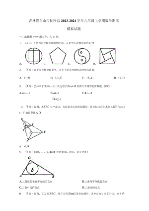 吉林省白山市抚松县2023-2024学年九年级上册数册末检测试卷（附答案）.docx