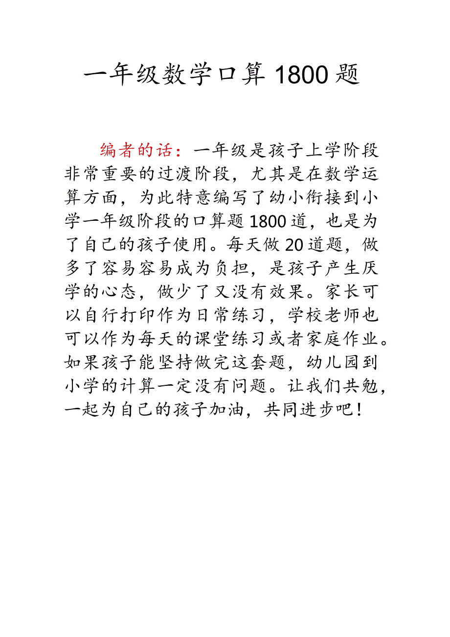 一年级口算题--1800道---精品-(非常全面)--可直接打印.docx_第1页