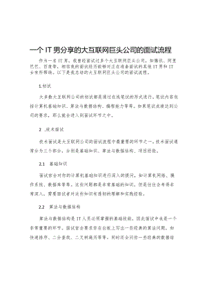 一个IT男分享的大互联网巨头公司的面试流程.docx