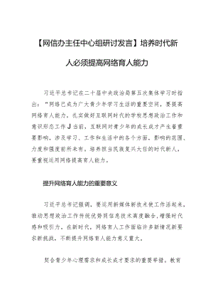 【网信办主任中心组研讨发言】培养时代新人必须提高网络育人能力.docx