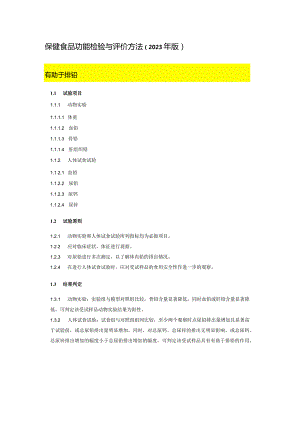 保健食品功能检验与评价方法（2023年版）有助于排铅.docx