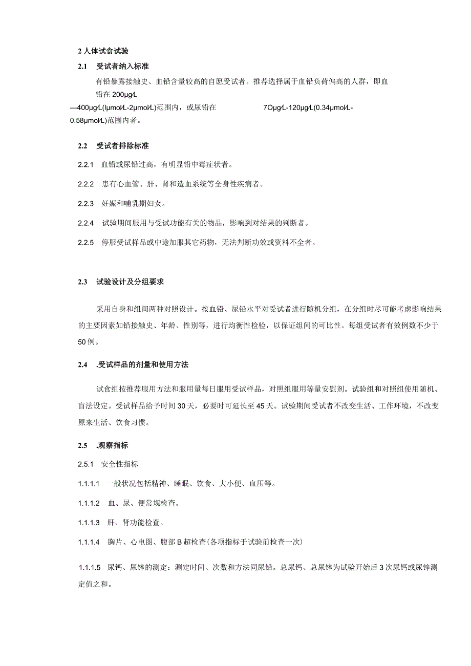 保健食品功能检验与评价方法（2023年版）有助于排铅.docx_第3页