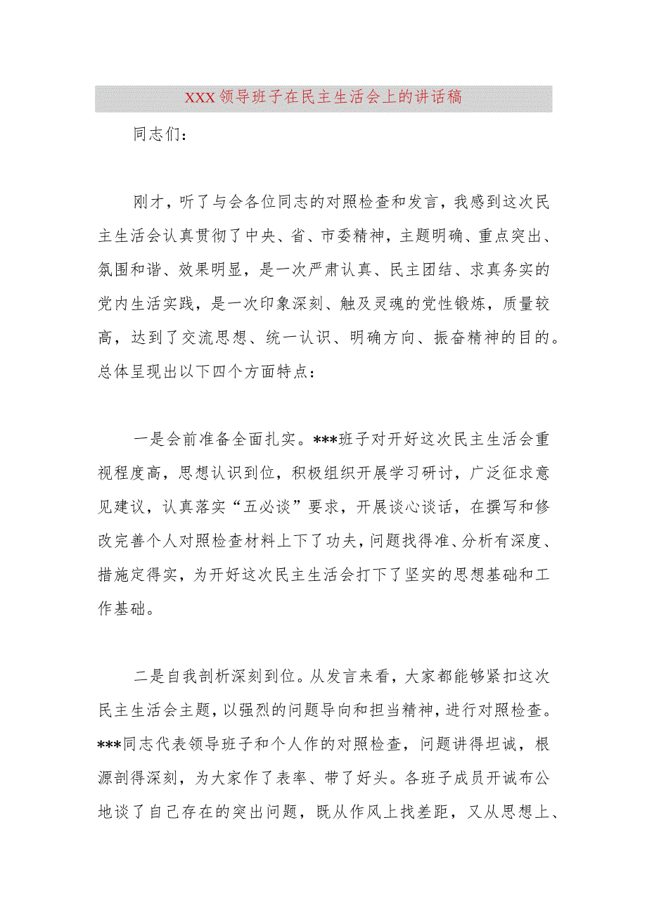 【最新党政公文】XXX领导班子在民主生活会上的讲话稿（完整版）.docx_第1页