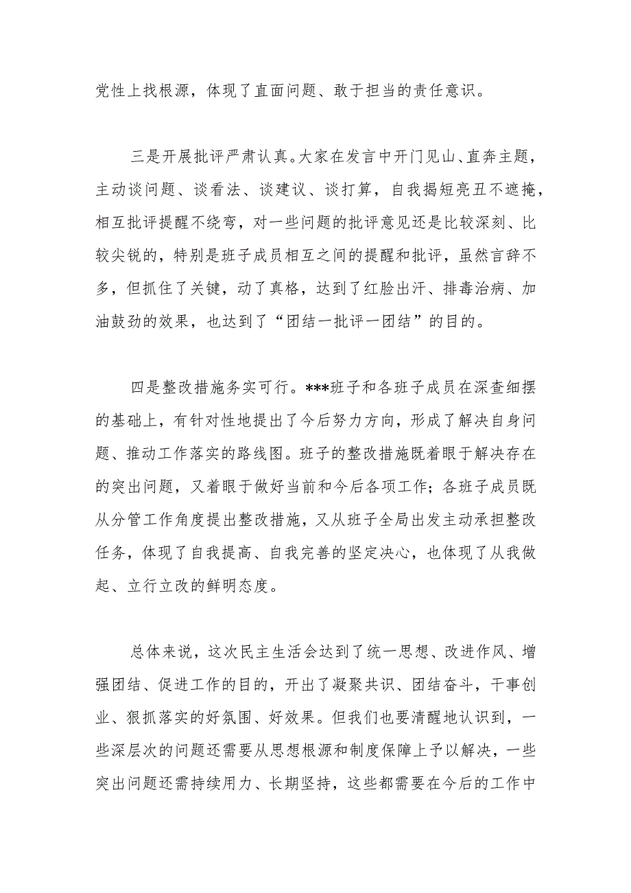 【最新党政公文】XXX领导班子在民主生活会上的讲话稿（完整版）.docx_第2页