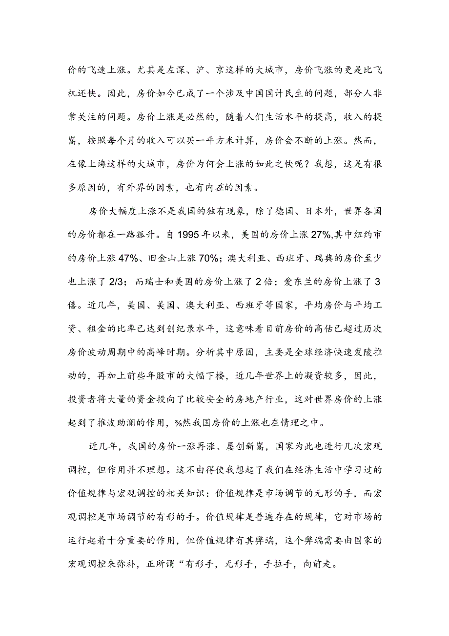 中国特色社会主义理论与实践结课论文.docx_第2页