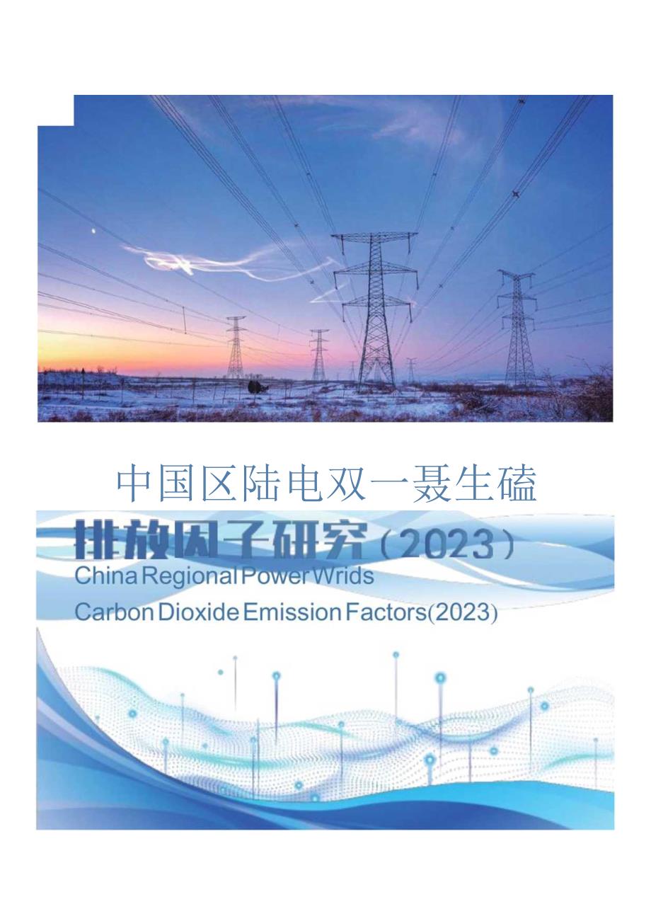 中国区域电网二氧化碳排放因子研究（2023）.docx_第1页