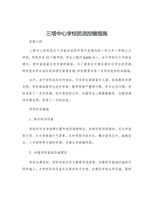 三塔中心学校防流控辍措施.docx