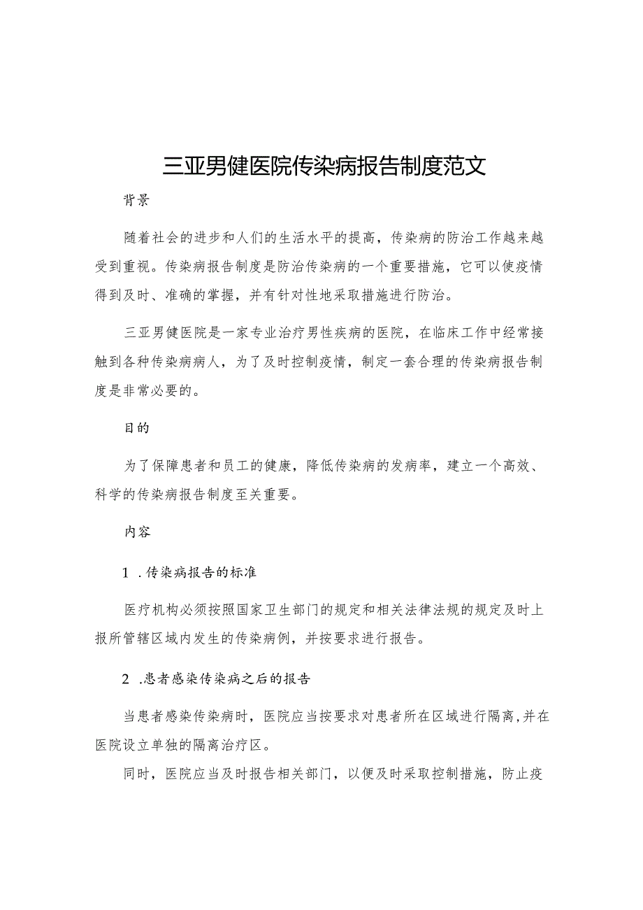 三亚男健医院传染病报告制度范文.docx_第1页