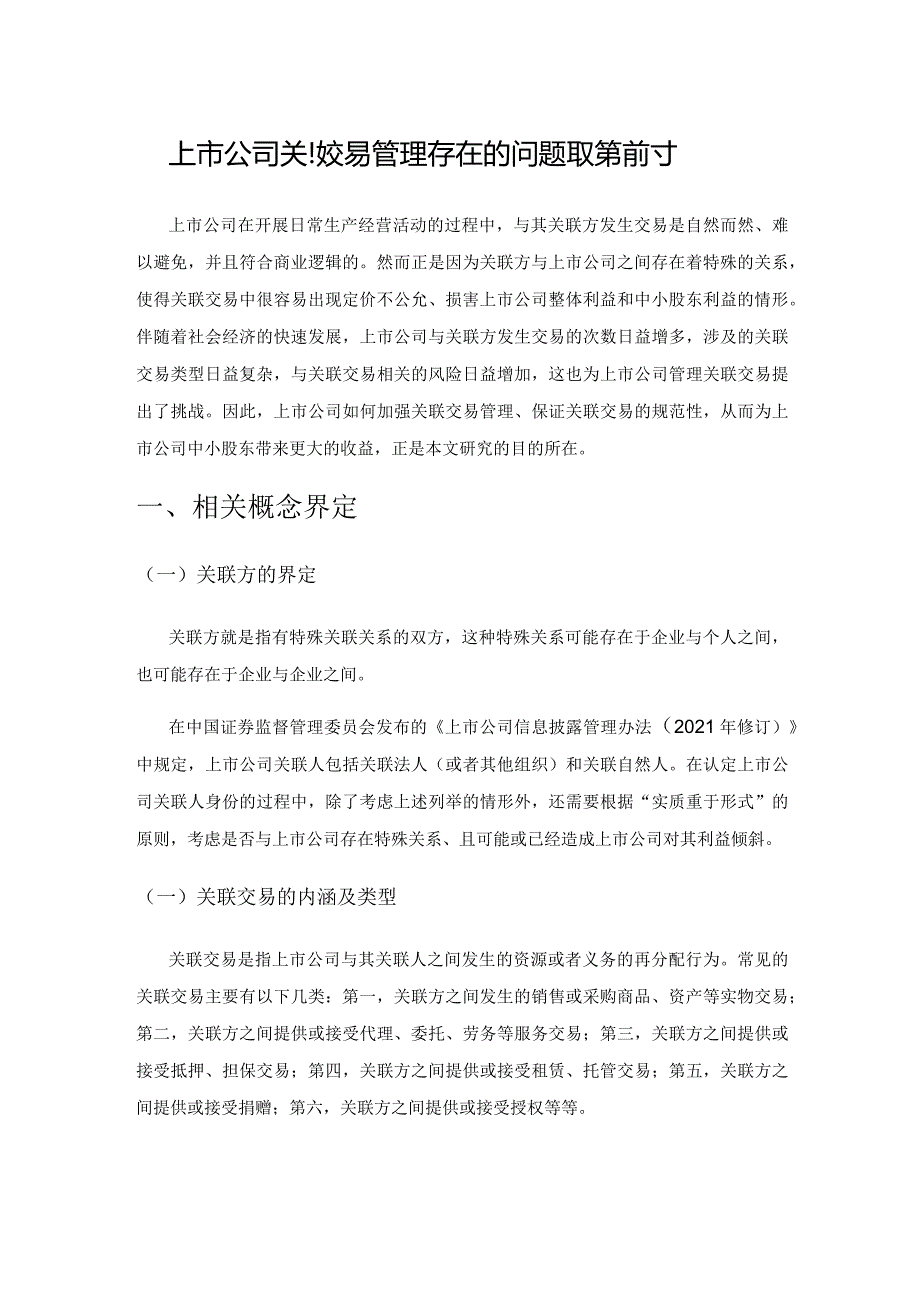 上市公司关联交易管理存在的问题及对策探讨.docx_第1页