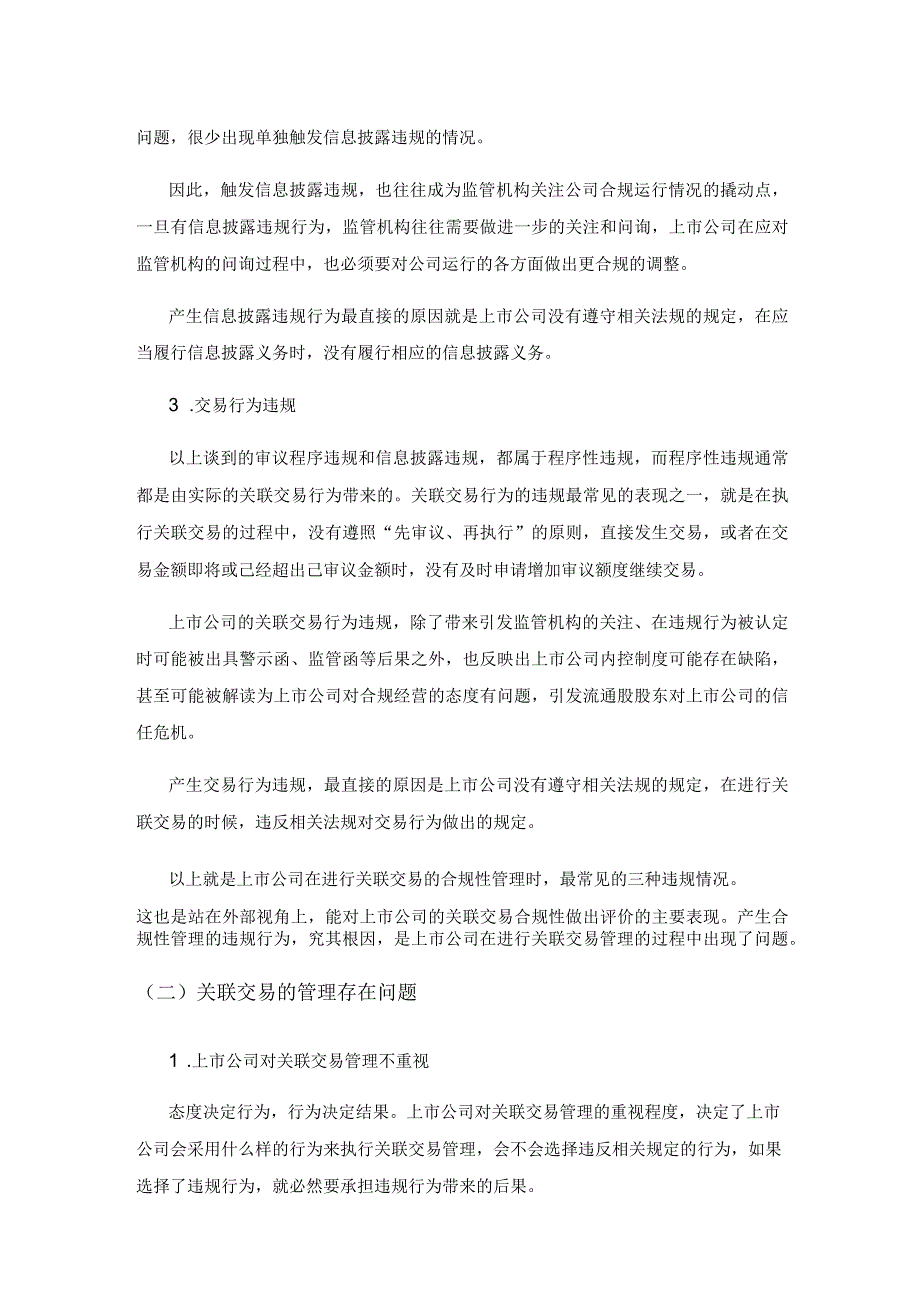 上市公司关联交易管理存在的问题及对策探讨.docx_第3页