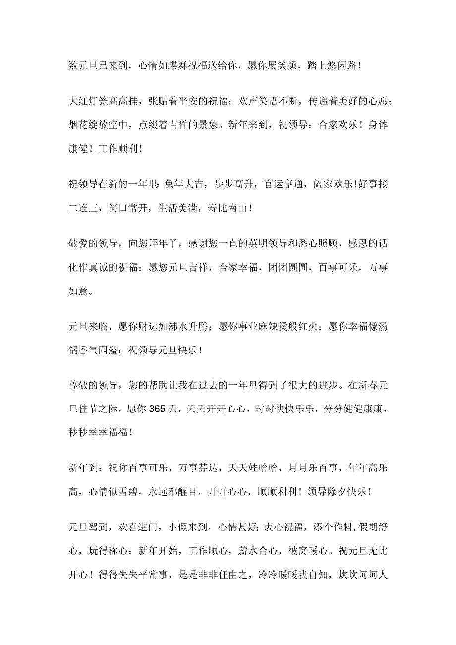 元旦给领导祝福语2024年.docx_第2页