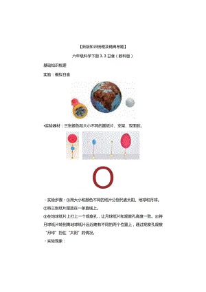 【新版+知识梳理及精典考题】教科版六年级科学下册《日食》习题.docx