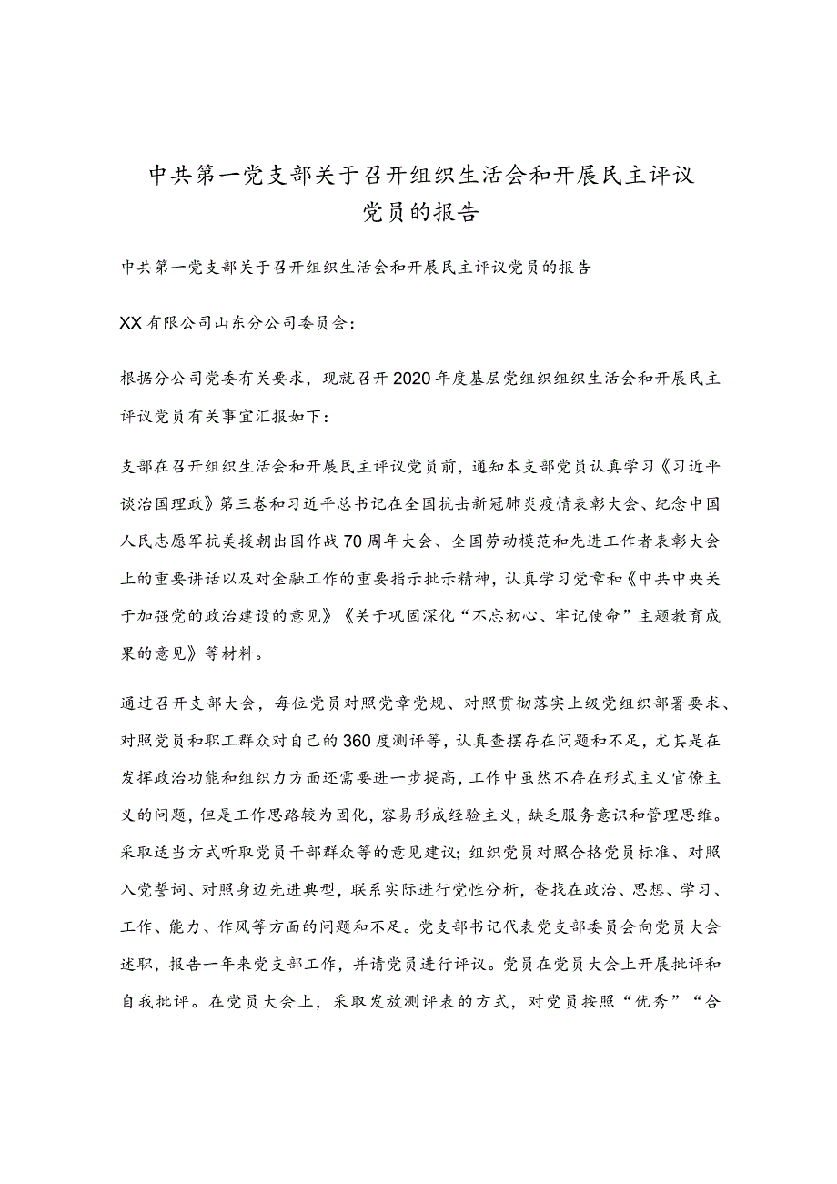 中共第一党支部关于召开组织生活会和开展民主评议党员的报告.docx_第1页