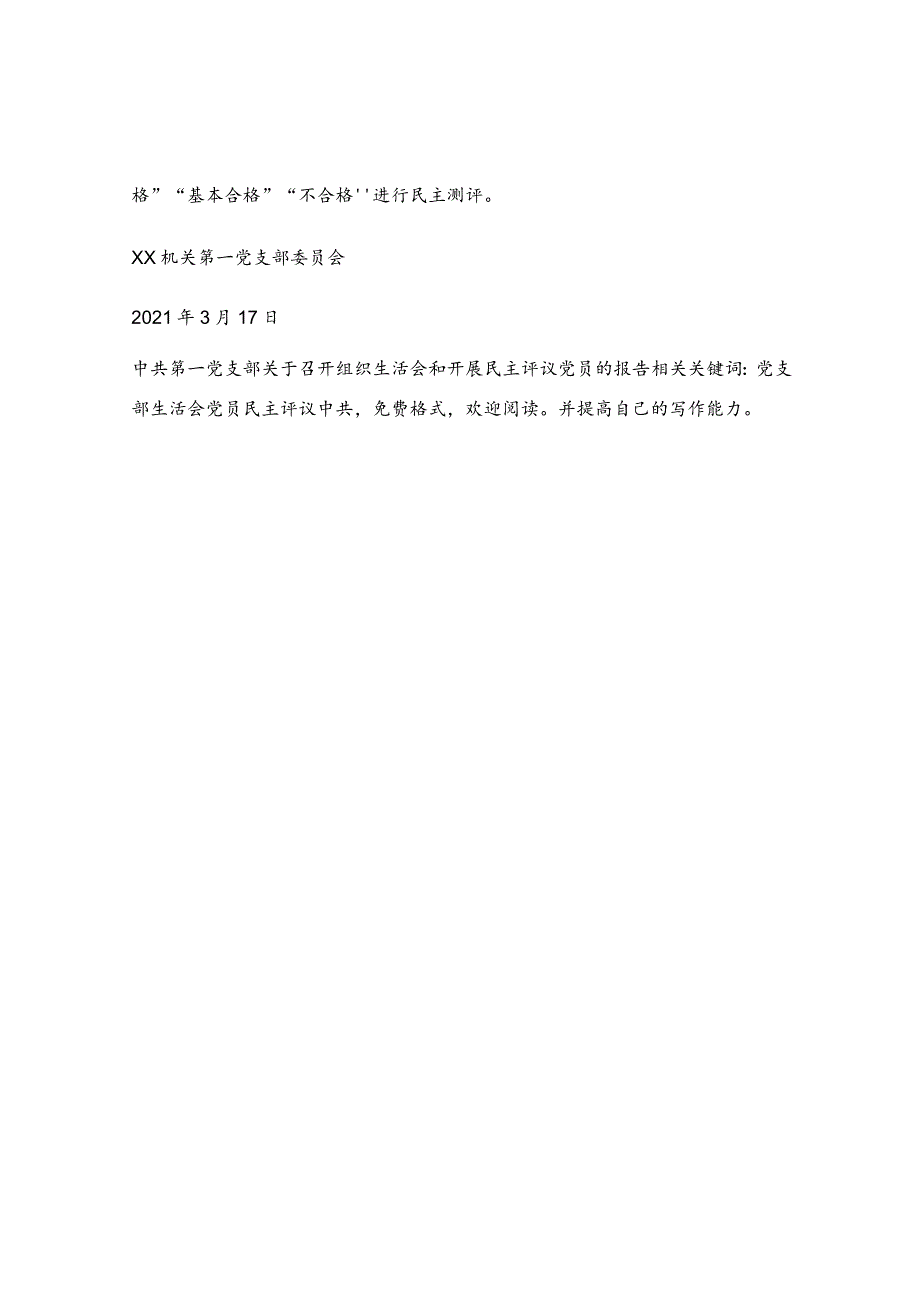 中共第一党支部关于召开组织生活会和开展民主评议党员的报告.docx_第2页