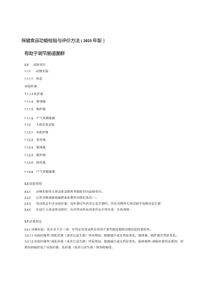 保健食品功能检验与评价方法（2023年版）有助于调节肠道菌群.docx