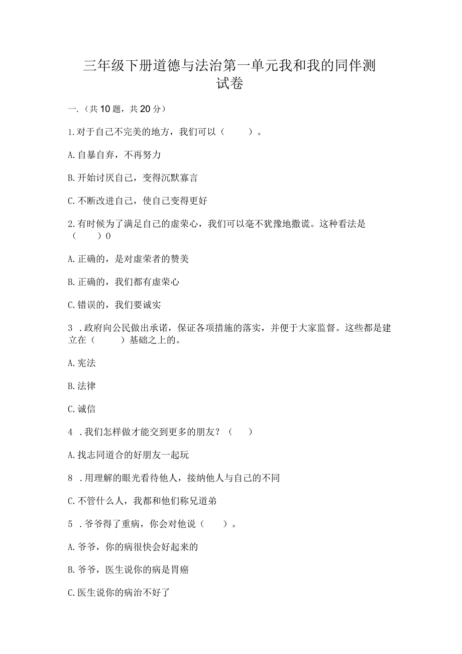 三年级下册道德与法治第一单元我和我的同伴测试卷精品【实用】.docx_第1页