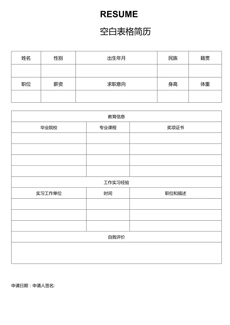 个人简历空白表格(28).docx_第2页