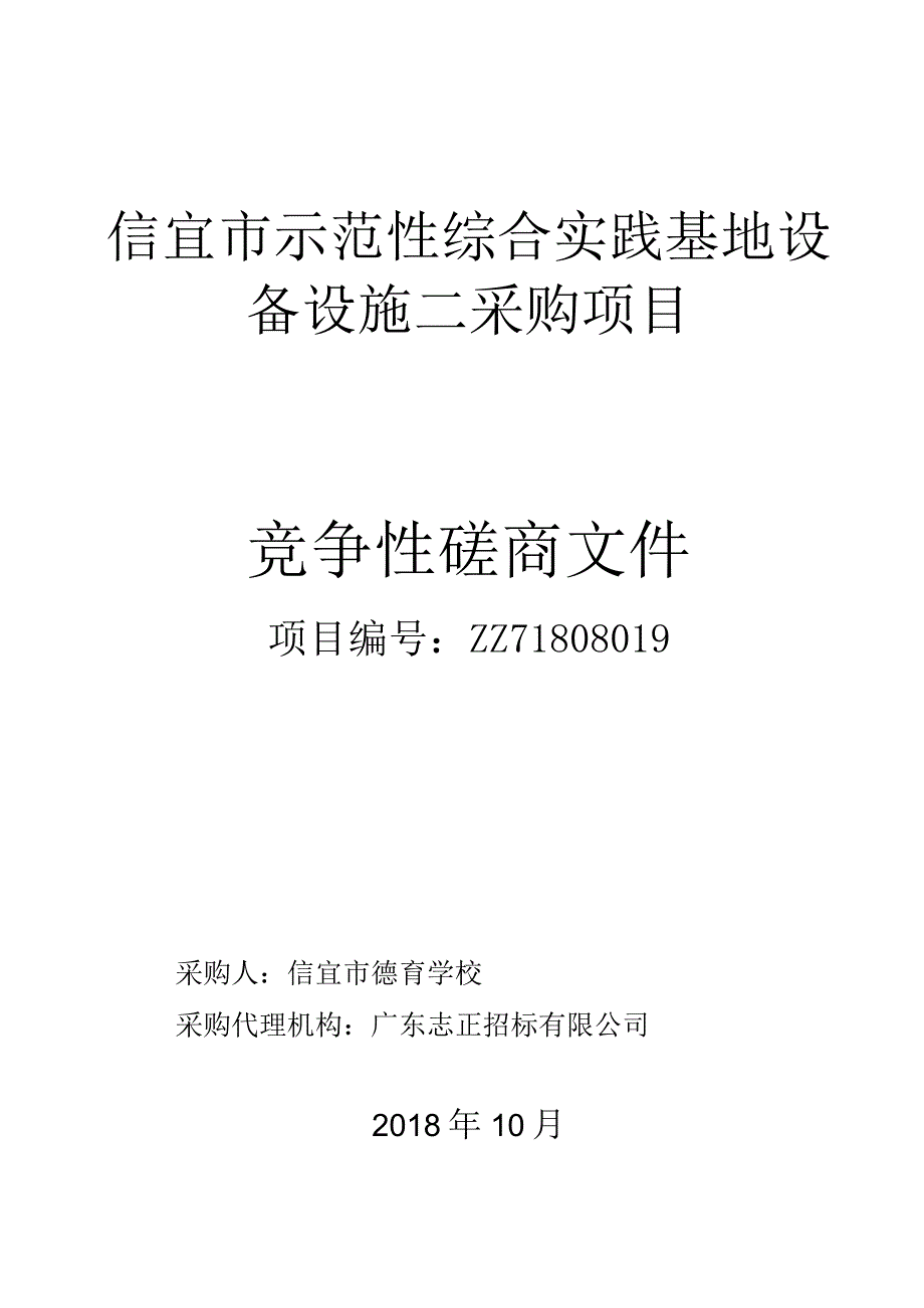 信宜市示范性综合实践基地设备设施二采购项目.docx_第1页