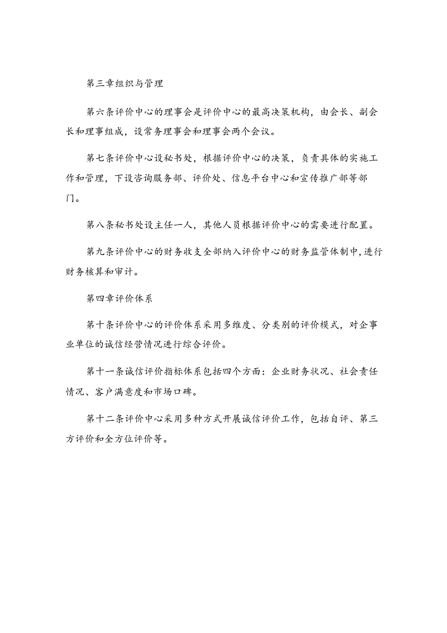 中国管理科学研究院诚信评价中心章程初稿.docx_第3页