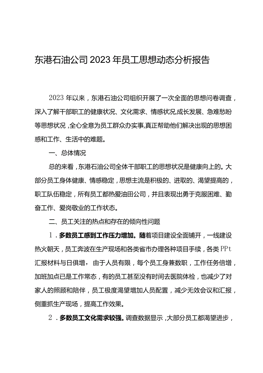 东港石油公司2023年员工思想动态分析报告.docx_第1页