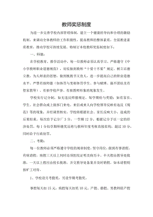 小学教师奖惩制度.docx