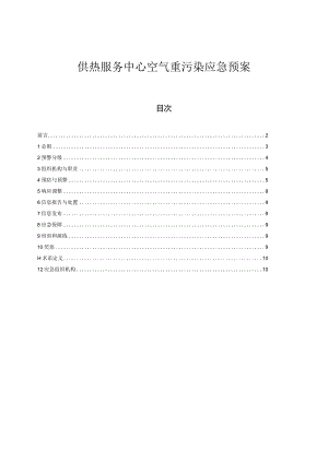 供热服务中心空气重污染应急预案.docx