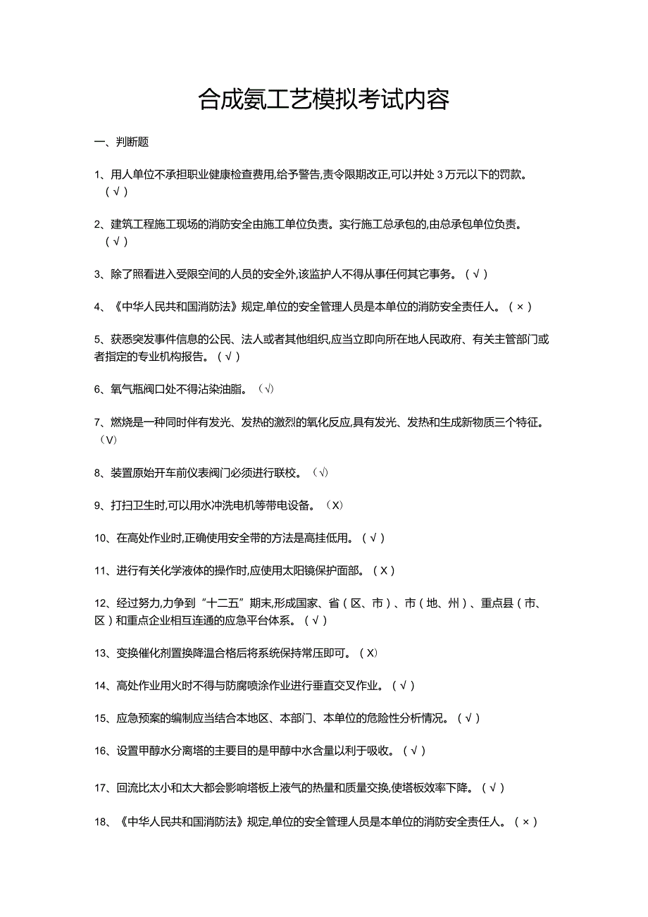 合成氨工艺模拟考试内容.docx_第1页